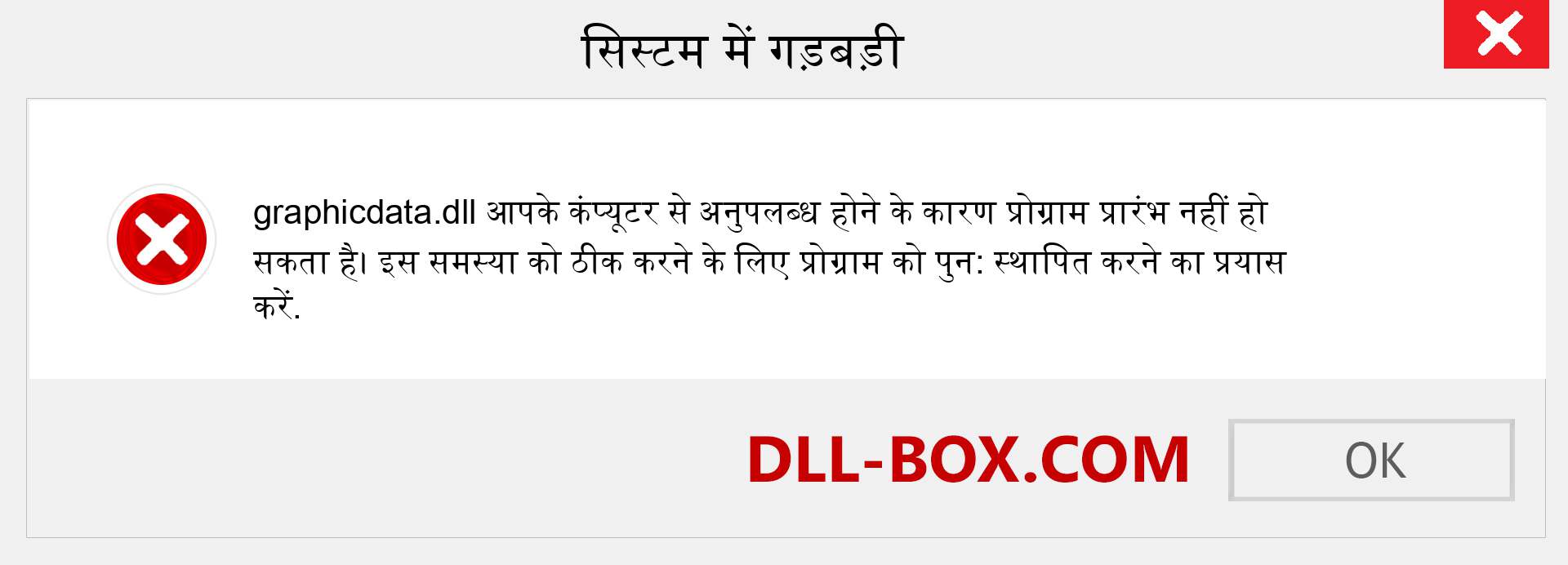 graphicdata.dll फ़ाइल गुम है?. विंडोज 7, 8, 10 के लिए डाउनलोड करें - विंडोज, फोटो, इमेज पर graphicdata dll मिसिंग एरर को ठीक करें