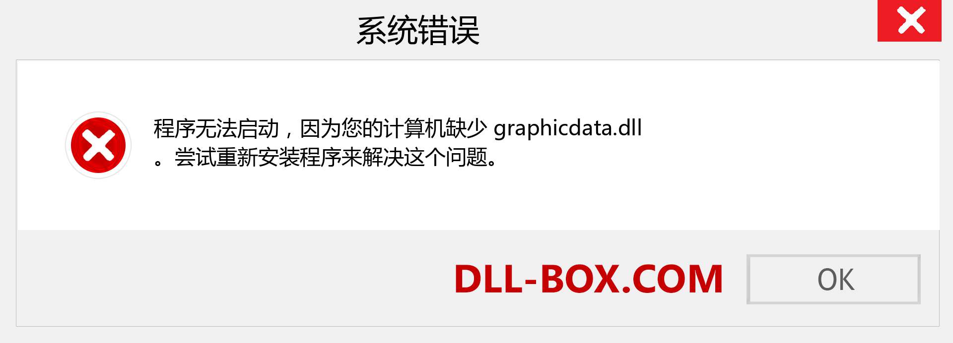 graphicdata.dll 文件丢失？。 适用于 Windows 7、8、10 的下载 - 修复 Windows、照片、图像上的 graphicdata dll 丢失错误